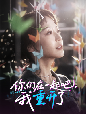 你们在一起吧我重开了（32集）百度在线观看