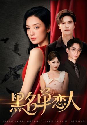 黑名单恋人（72集）精彩短剧看不停