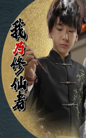 我乃修仙者（67集）免费看短剧全集