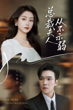 总裁夫人从不示弱（39集）免费看短剧