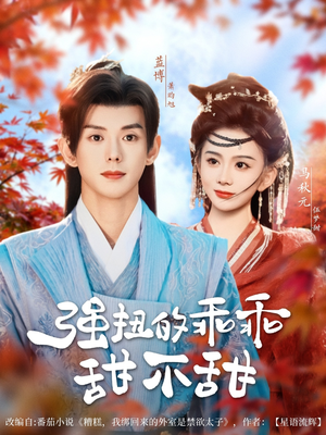 强扭的乖乖甜不甜（70集）短剧在哪里看