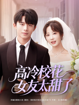 高冷校花女友太甜了（80集）免费观看完整版