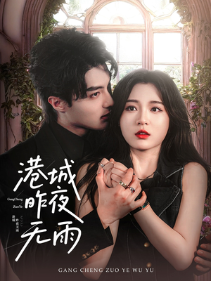 港城昨夜无雨（61集）番茄免费短剧