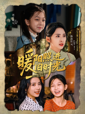 暖阳照进旧时光（64集）热门爆款短剧