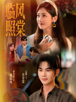 临风照棠（79集）短剧更新抢先看