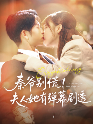 秦爷别慌夫人她有弹幕剧透（72集）每天分享短剧