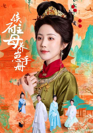 侯府主母养崽手册（83集）古装短剧推荐