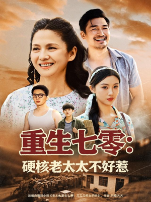 重生七零硬核老太太不好惹（85集）全剧看到大结局