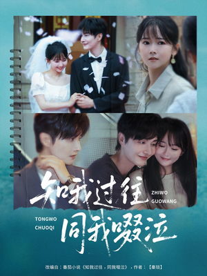 知我过往同我啜泣（60集）口碑之选免费看