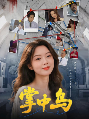 掌中鸟（42集）最后的大结局