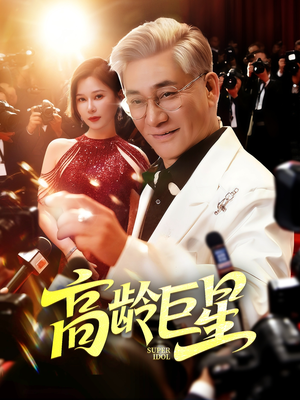 高龄巨星（79集）最热短剧推荐