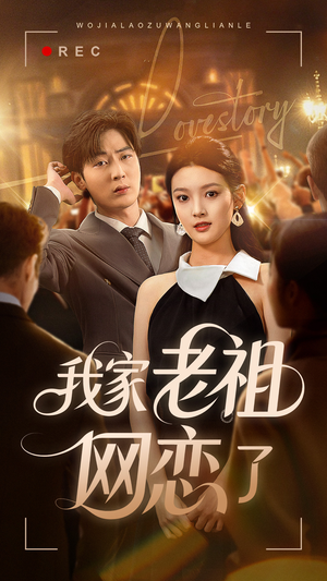我家老祖网恋了（72集）免费看短剧