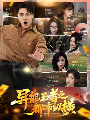 异能王者之都市纵横（63集）好看的短剧电影