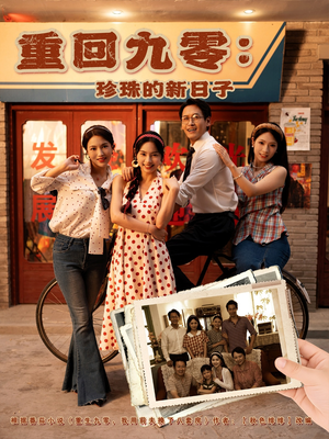 重回九零珍珠的新日子（80集）短剧
