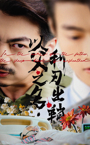 以父之名利刃出鞘（61集）全集