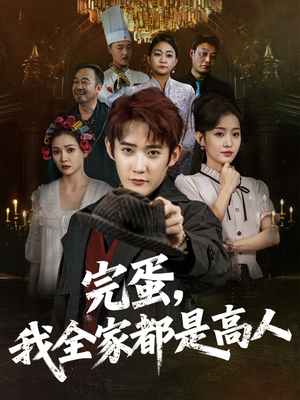 完蛋,我全家都是高人(81集) 完蛋,我全家都是高人(81集)好看吗