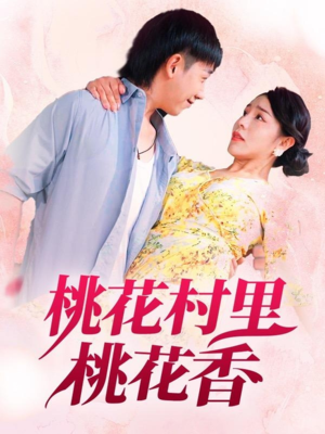 桃花村里桃花香（78集）这短剧太好看了