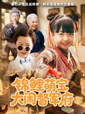 锦鲤萌宝大闹督军府（80集）在线看