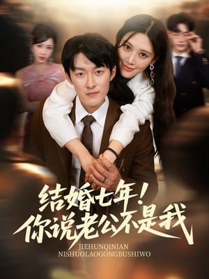 结婚七年！你说老公不是我（62集）精彩短剧免费看