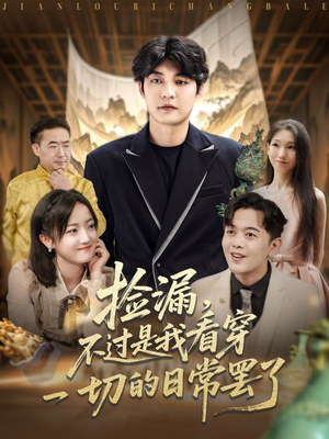 捡漏不过是我看穿一切的日常罢了（86集）精彩短剧追不停