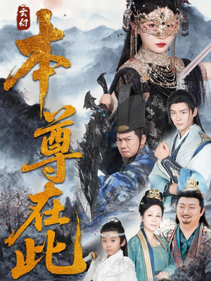 本尊在此（55集）看精彩短剧