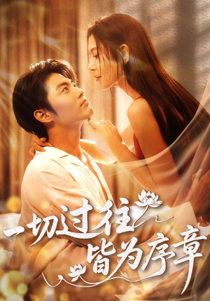 一切过往皆为序章（68集）完整版