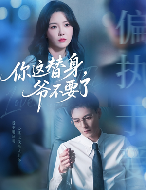 你这替身爷不要了（63集）免费全集短剧