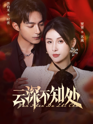 云深不知处（75集）短剧每日分享