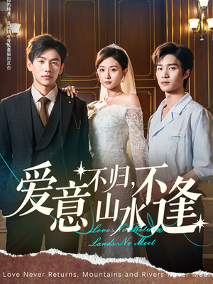 爱意不归，山水不逢（72集）短剧太上头了