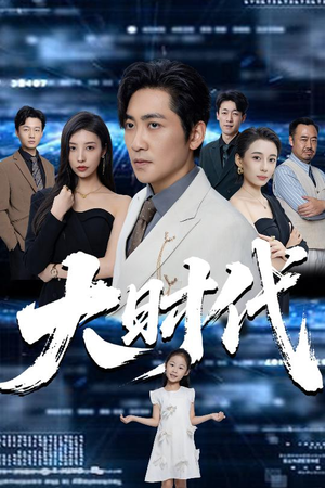 大时代（66集）360网盘观看