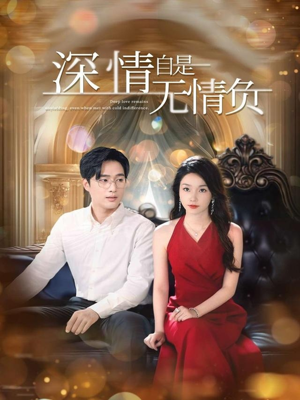 深情自是无情负（70集）高质量短剧推荐