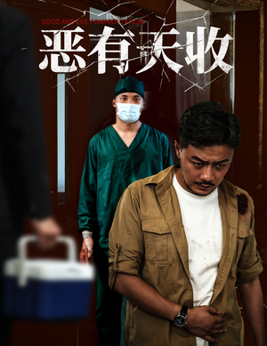 恶有天收（60集）火爆短剧抢先看