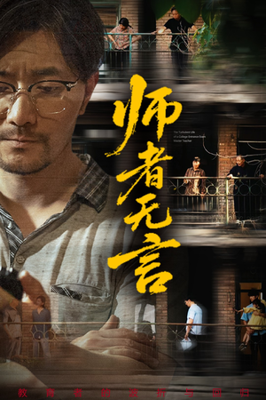 师者无言（71集）百亿短剧抢先看