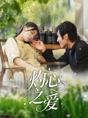 灼心之爱（69集）不用花钱看全剧