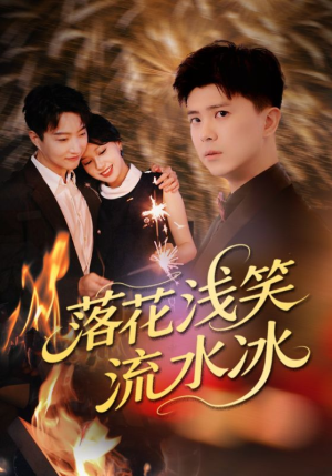 落花浅笑流水冰（62集）短剧精彩不断