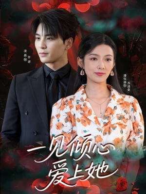 一见倾心爱上她（60集）精彩短剧来袭