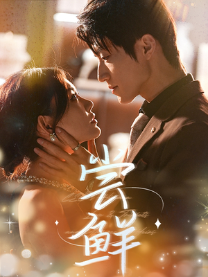 尝鲜（70集）男频短剧推荐