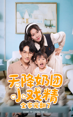 天降奶团小戏精全家宠翻了（60集）百度网盘在线看