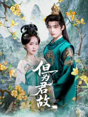 但为君故（59集）在哪看