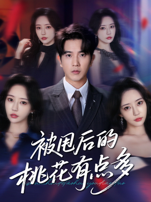 被甩后的桃花有点多（64集）短剧全集完整