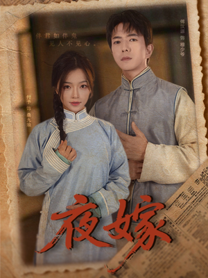 夜嫁（53集）一起追生活短剧