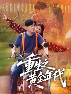 重生之黄金年代（70集）全季一次看完
