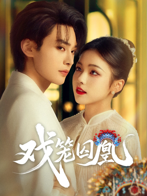 戏笼囚凰(60集) 戏笼囚凰(60集)番茄短剧看全集