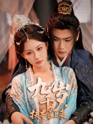 九千岁，扶本宫上来（59集）全集完整版