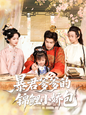 暴君爹爹的锦鲤小娇包(70集) 暴君爹爹的锦鲤小娇包(70集)短剧推荐分享
