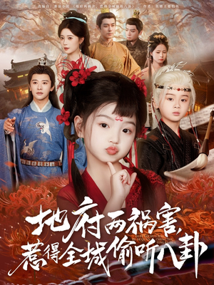 新版：地府两祸害，惹得全城偷听八卦（79集）今日短剧分享