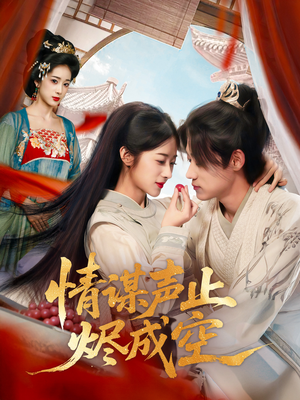 情谋声止烬成空（53集）精彩不断免费看