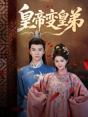 皇帝变皇弟（60集）独家内容免费看