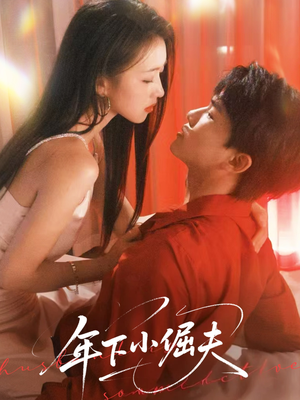 年下小倔夫（40集）这部短剧我爱了