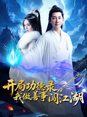 开局功德录，我做善事闯江湖（88集）免费看